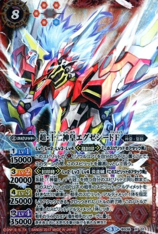超・十二神皇エグゼシードF(超煌臨編「第3章 全知全能」CP再録キャンペーン・バトルスピリッツ)