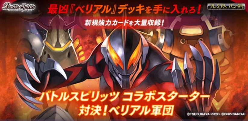 バトスピ「ウルトラマンコラボスターター 対決！ベリアル軍団」が予約