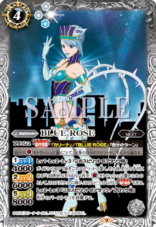 BLUE ROSE（バトスピ【コラボブースター TIGER＆BUNNY HERO SCRAMBLE】収録）