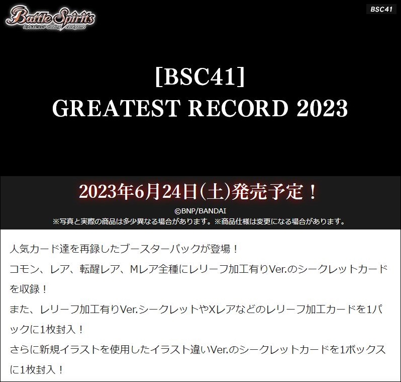 【封入率】バトスピ「GREATEST RECORD 2023」はレリーフ加工カードがパックに確定封入され、イラスト違いSECRETもBOX確定封入の豪華封入率仕様に！【BSC41】