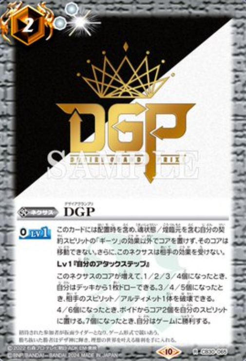 DGP：デザイアグランプリ（バトスピバトスピ【仮面ライダー 第12弾 神秘なる願い】収録）